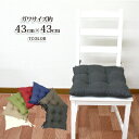 【無地シート】 クッション 7色 無地 洗える 綿入り シート 側サイズ 約43×43cm 製品サイズ 約38×38cm 紐付きクッション ダイニングクッション...