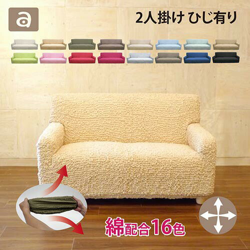 【期間限定半額】綿使用のソファカバー 2人掛け 肘付き/ソファーカバー/伸縮性ソファカバー/伸縮性あり/洗える/ウォッシャブル/カラバリ豊富/2人掛け/肘付き/...