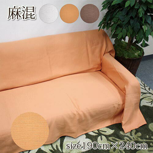 【期間限定半額】【送料無料】麻混マルチカバー！長方形 麻 マルチカバー 190×240cm 無地 ナチュラル ..