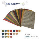 【日本製 大判長座布団カバー 和柄シリーズ】和テイストの長座布団カバー 約60×110cm 和 長座布団 ファスナー付き カラー 全17柄 洗える 座布団 カバ...