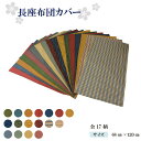 【日本製 大判長座布団カバー 和柄シリーズ】和テイストの長座布団カバー 約68×120cm 和 長座布団 ファスナー付き カラー 全17柄 洗える 座布団 カバ...
