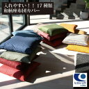 【日本製 綿100%】 入れやすい座布団カバー 55×59cm 銘仙判 当店独自の仕様のL字ファスナー 座布団カバー 出し入れ簡単 便利機能座布団カバーです。座...