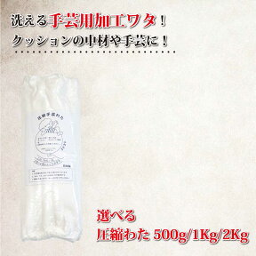 【送料無料】【わた】500g / 1Kg / 2Kg ポリエステル ワタ 綿 手芸用に クッション用に ぬいぐるみ用に クッション中身 クッション中材 クッションBODY クッション メーカー直送 シリコンワタ 洗える