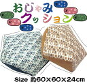 【送料無料】【お手玉座布団ブロック】おじゃみクッション Size 約60×60×24cm シートクッション 正座にも枕にもそしてセアテクッションにも使い方いろい...