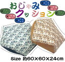 おじゃみクッション Size 約60×60×24cm シートクッション 正座にも枕にもそしてセアテクッションにも使い方いろいろ！ クッション　おじゃみ　あぐら サイコロ 綿100% シート ダイニング