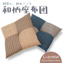 【送料無料】【かのこパッチ】和柄座布団55x59cm 落ち着いた雰囲気 の 和柄座布団 和室/和風/鹿子文/やさしい/畳/茶室/シートクッション/臙脂色/藍色/...