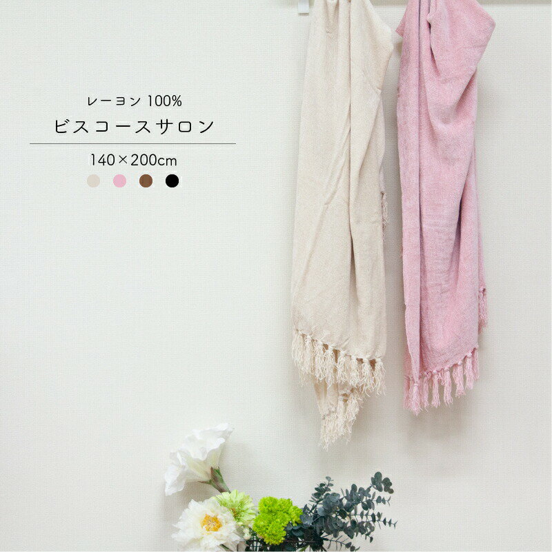 【送料無料】ビスコースサロン 140x200cm レーヨン100%の光沢感と肌触り マルチカバー 膝掛け 接触冷感 ストール 目隠し かわいい すべすべ 綺麗め マルチクロス 高級感 おしゃれ