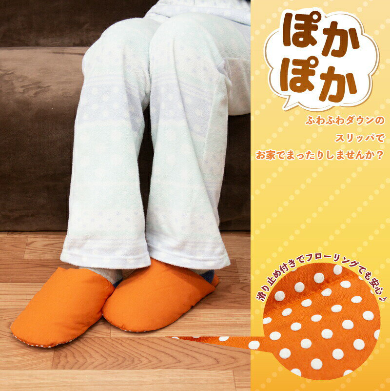 【送料無料】おうちでぬくぬく！ダウンスリッパ フリーサイズ 羽毛 羽 レッグウォーマー あたたか 選べる4色 部屋着 靴下 室内用スリッパ 滑り止め付きで安心