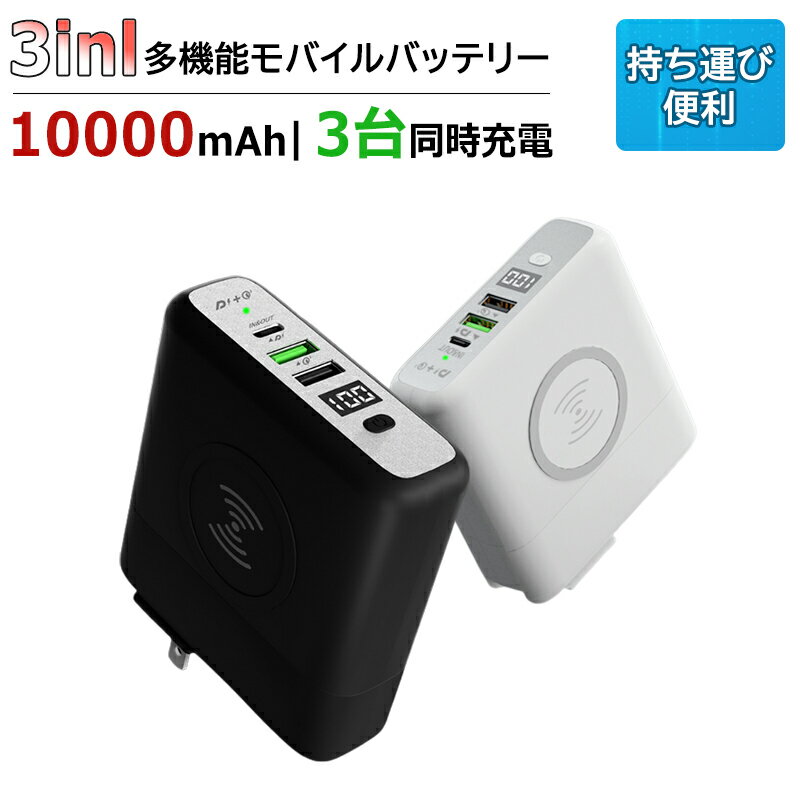 モバイルバッテリー 10000mAh 充電ポート搭載 ワイヤレス充電 有線充電 3in1 多機能 18W 急速充電 Qi認証 大容量 折りたたみ式プラグ 便利 コンパクト 持ち運び便利 Type-C USB-A 残量表示 LED スマホ PD PC 3台同時充電 PSE認証済 k02