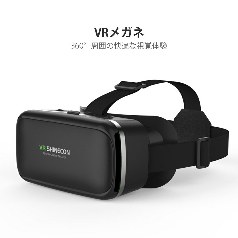 VRヘッドセット 3D VRヘッドマウントディスプレ モバイル型 瞳孔　焦点距離調節 軽量 非球面光学レンズ 4.7～6.5インチスマホ android iPhone