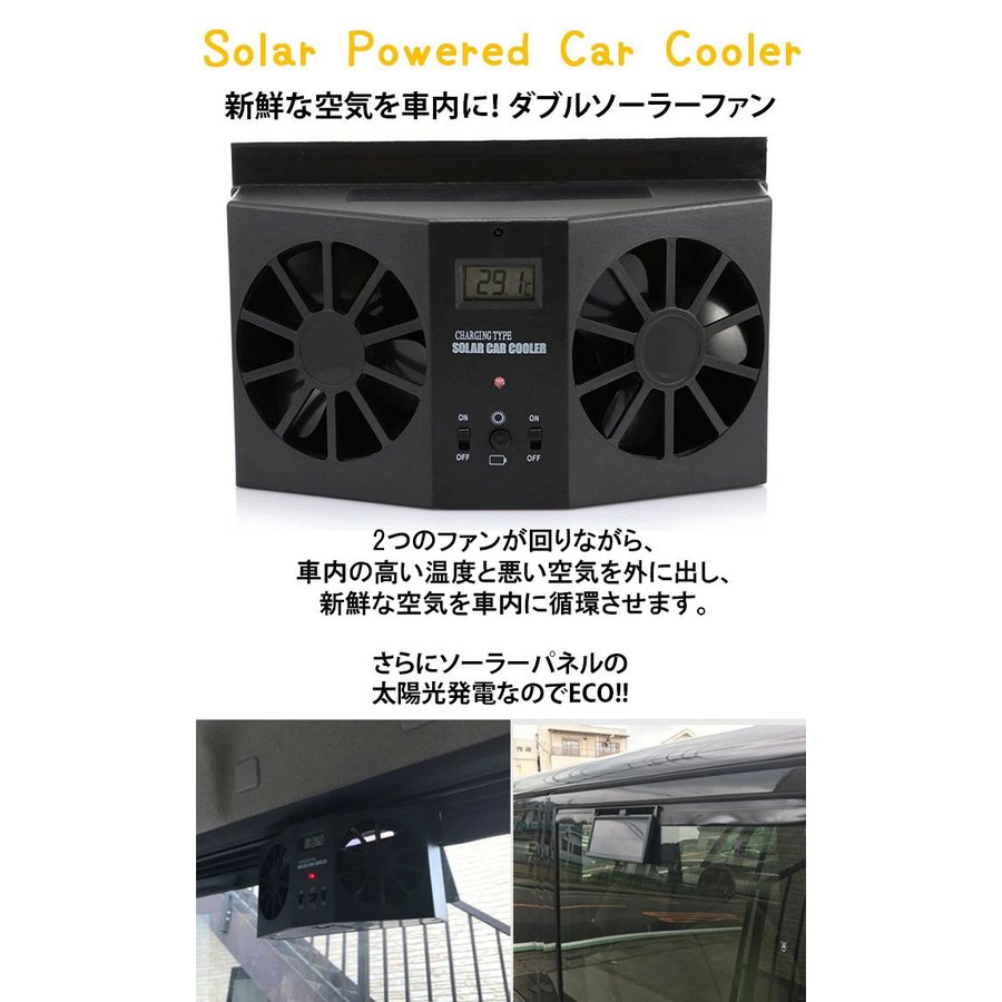 車用換気扇 ソーラーファン 太陽光パネル搭載 車用換気ファン ソーラー充電式 温度計付き 排熱 換気 配線不要 車 車用品 カー用品 車用クーラー ダブルファン