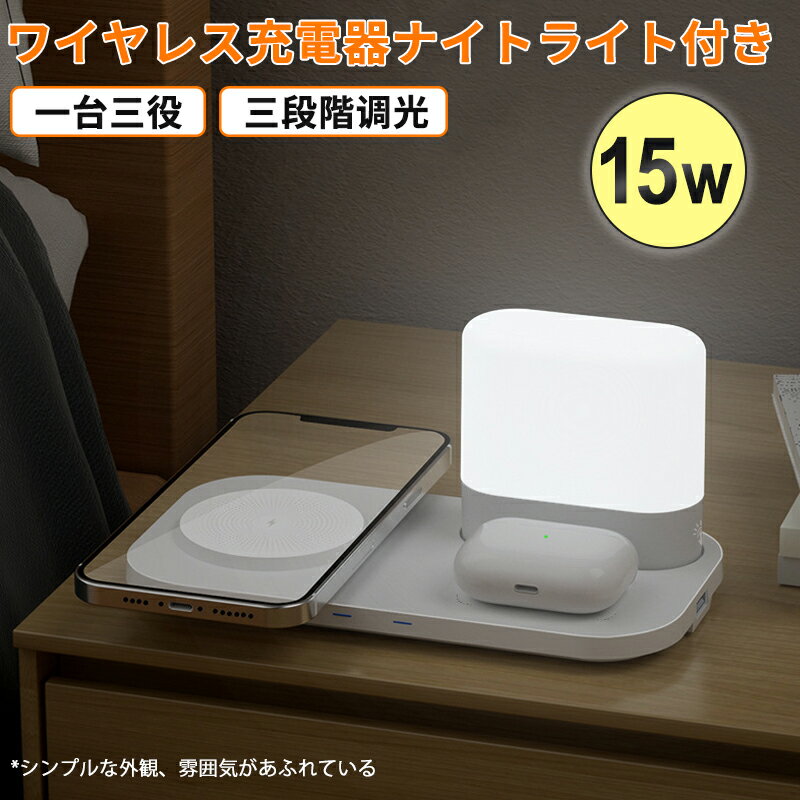 LEDナイトライト Qiワイヤレス充電 15W 3段階調光常夜灯 Qi対応 スマホ充電 おすすめ 置くだけ充電 デスクライト プレゼント 超実用 ギフト プレゼント