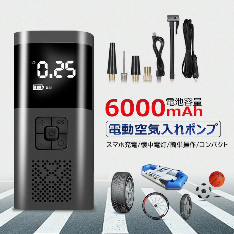 電動空気入れ 自動車 空気入れ 電動 自転車 エアポンプ 充電式 6000mAh 超大バッテリー容量 コンパクト 軽量 多機能 車 ロードバイク クロスバイク 電動ポンプ 持ち運ぶ便利 米式 仏式 シガレットライターケーブル付き ギフト pdf日本語説明書