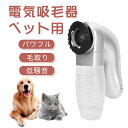 ペット用 電気吸毛器 犬 猫 ペット用品 抜け毛取り ペットマッサージくし ペットブラシ ペットクリーナー 中型 小型 長毛 短毛兼用 電動 毛取りコーム