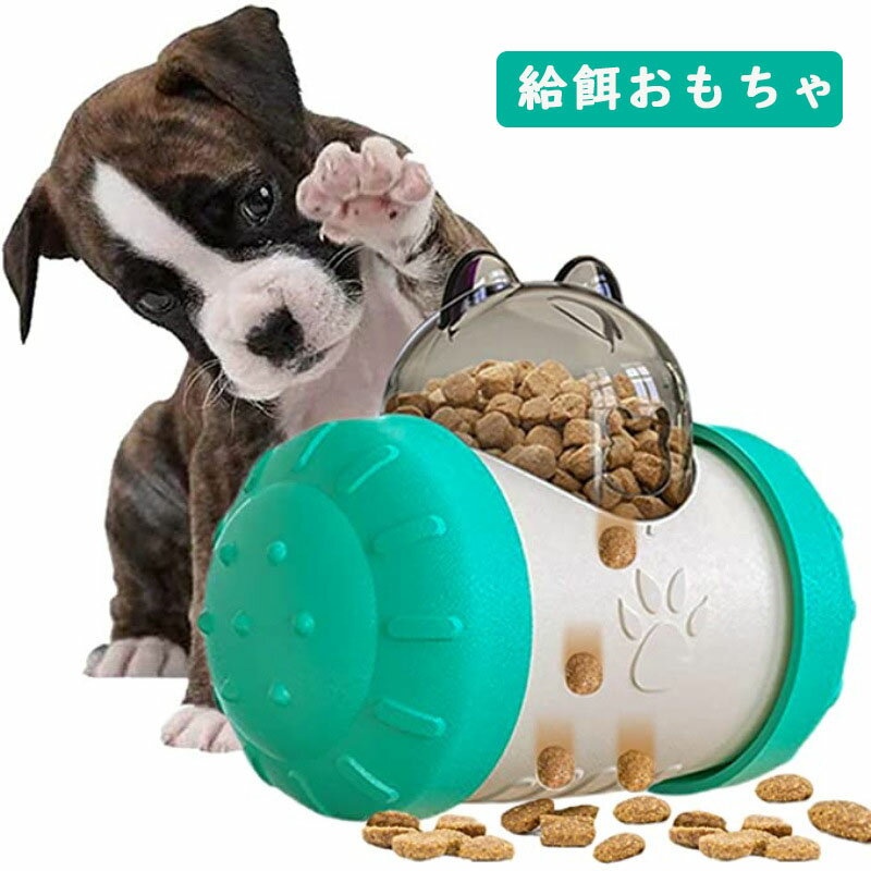 ペット給餌おもちゃ 犬 おもちゃ 猫 おもちゃ ペット 知育玩具 おやつボール エサ オモチャ ペット用品 早食い防止 餌入れ 頑丈 運動不足解消 ストレス解消 清潔便利安全素材 留守番対応 中小型犬猫兼用