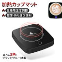 カップウォーマー 加熱カップマット コースター 保温 三段階温度調節 ワンタッチ操作 卓上サーバー 秋冬 コップ 水 お茶 ホット ワインコーヒー 牛乳 飲み物...