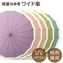 晴雨兼用 長傘 自動傘 パステルカラー レディース 日傘 ワイド傘 遮光 傘 16本骨 耐風 軽量 クリスマス プレゼント ギフト