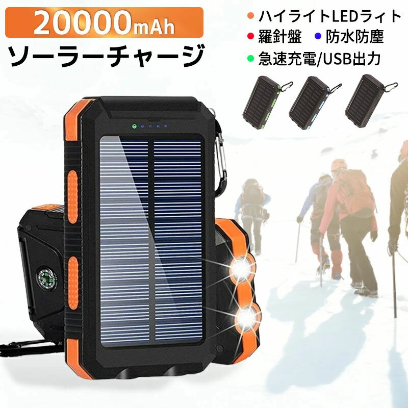 モバイルバッテリー 太陽光充電 20000mAh 羅針盤 防水防塵 大容量 ライト付け ソーラー充電 出張 旅行 地震防災 携帯充電器 人気 大容量 携帯便利 バッテリー 2台同時充電 残量表示 シンプル コンパクト USB 防災 災害 iPhone14 対応