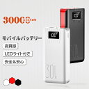 モバイルバッテリー 30000mAh 大容量 急速充電 スマ