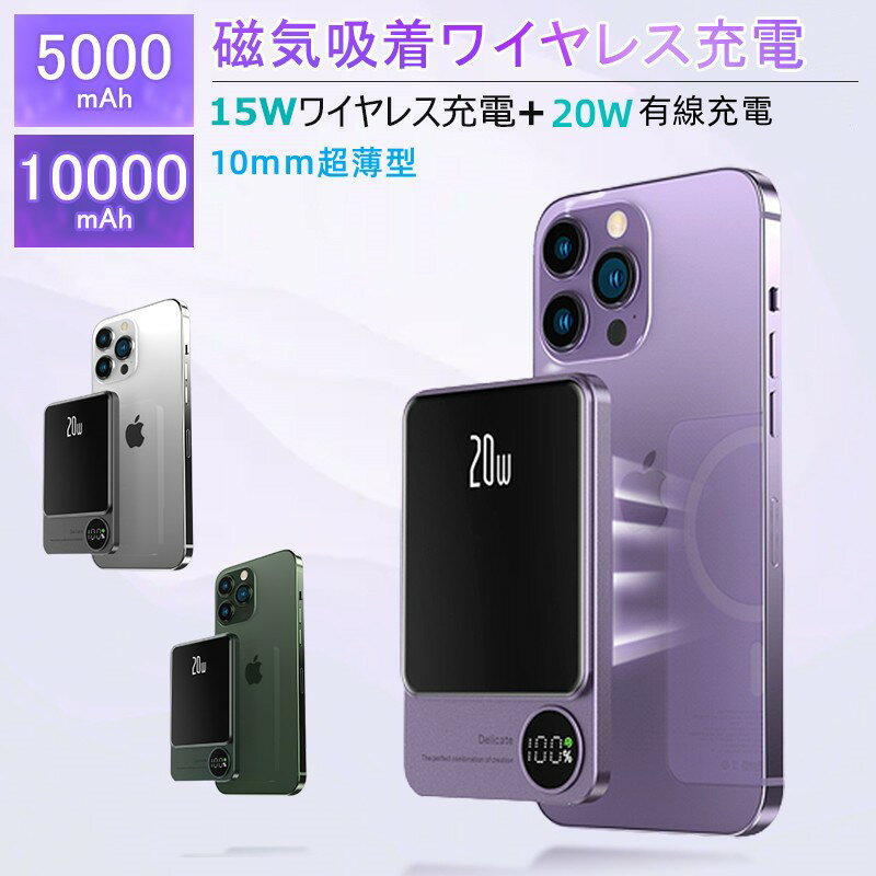 モバイルバッテリー マグネット式 ワイヤレス充電 5000mAh 10000mAh 有線　無線充電 マグセーフ対応 超薄型 大容量 15W 20W急速充電 コンパクト バッテリー軽量 iPhone Android デジタル残量表示 2台同時充電 有線充電 iPhone12 13 14 15 対応