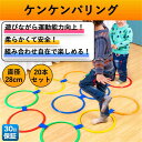 けんけんぱリング スポーツ玩具 直径28cm 20本セット 収納袋付き トレーニング 遊び道具 フープ 運動不足解消 即時反応 バランス リズム 敏捷性 想像力...