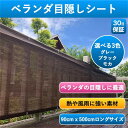 日除け シェード ベランダ 目隠しシート 日よけ 5m サンシェード 目隠くし バルコニー シェード 90x500cm 防塵 防風 紫外線 UV対策 よしず 洋風 おしゃれ UVカット 簡単設置 カット可能 水洗い可能 結束バンド付属