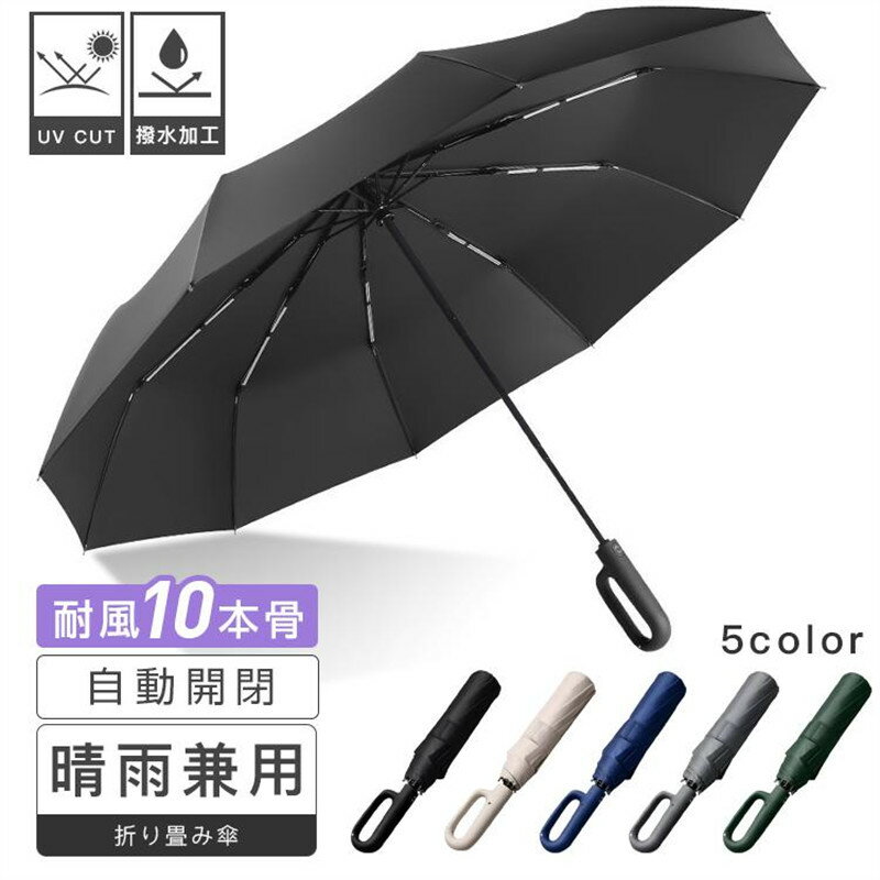 雨傘 晴雨兼用 折りたたみ傘 自動開閉 丈夫 ダブル10本骨 メンズ 大きい レディース 軽量 折り畳み傘 傘 撥水加工 日傘 梅雨対策 かさ 折り畳み 軽い 遮光 女性 男性用 レディース 男女兼用 大きい サイズ 晴雨 防水 雨傘 母の日 父の日 プレゼント ギフト