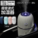 加湿器 卓上加湿器 超音波式加湿器 おしゃれ コンパクト 省エネ 乾燥対策 花粉症対策 部屋 車載 オフィス 300mL大容量 USB タイマー運転 空焚き防止...