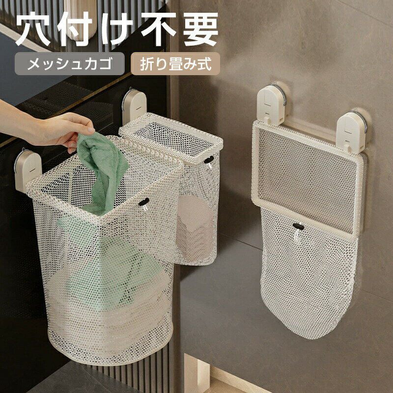 Laundry Containers - ランドリーバスケット メッシュカゴ 折り畳み 大容量 穴付け不要 壁掛け 折りたたみ 洗濯かご ワイヤーバスケット 脱衣かご 洗濯物入れ ランドリー収納 ランドリーボックス おしゃれ 収納 洗面所 ランドリーラック かご 北欧 一人暮らし 新生活 便利グッズ