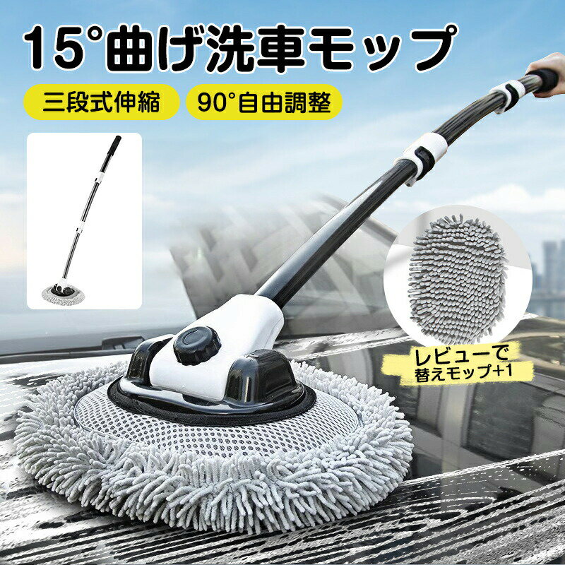 Mops - 洗車モップ 洗車 モップ 15°曲げ 3段階伸縮 ボディ用 洗車ブラシ ロング 洗車用品 柔らかい トラック用品 SUV 自動車 屋根大型用洗車 モップ 超極細繊維 カー用品 超吸水 車内 外壁掃除 タイヤ スポンジ ホイール ほこり取りブラシ 車掃除ブラシ 傷つかない