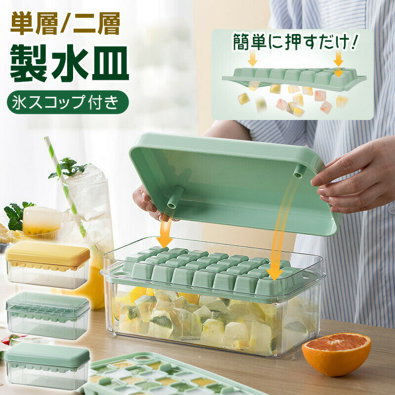 製氷皿 製氷器 製氷機 2段 家庭用 大容量 取り出しやすい シリコン 蓋付き 四角氷 小分け 夏休み アイストレー 冷蔵庫 簡単に取り出す 氷 お酒 家飲み ウィスキー 溶けにくい 宅飲み パーティー 父の日