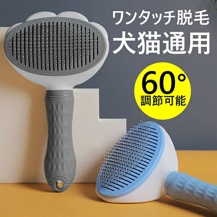 猫 ブラシ 犬 ブラシ ペット用ブラシ スリッカーブラシ 抜け毛取りクリーナー マッサージ 痛くない 皮膚に優しい 犬猫通用 短毛 中毛 長毛 種向け ワンタッチ脱毛