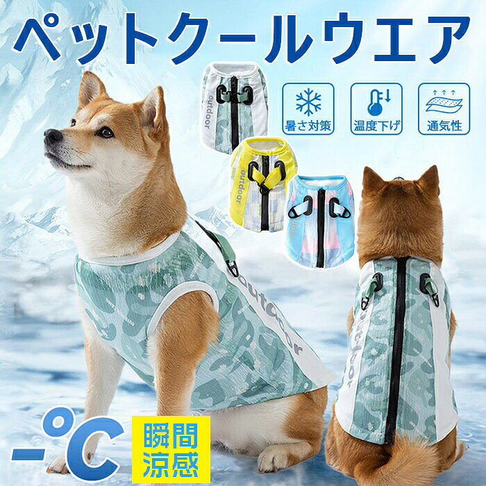 高品質材質で作られ、通気性、快適に着用し、肌に優しい。長時間ひんやりとした快適さを与える軽量化された冷感ベスト！小型犬、中型犬用のビッグタンクトップ＆Tシャツです！スポーティでオシャレなカラーと放熱レーヨンで夏の日差し対策や屋内の抜け毛対策にも。【着せやすい】バックル仕様で簡単着脱！春夏毎日のお散歩に、アウトドアやトレーニングなどの活動に大活躍！【熱中症対策】ペットが暑すぎると、彼らは自然に冷やす方法として彼らの髪を流した。【使用方法】冷却不要！水に浸すだけの犬用クールベストです。数秒間服を水に浸して水を絞ると、蒸発の原則の下で熱を取り除くのに役立ちます。