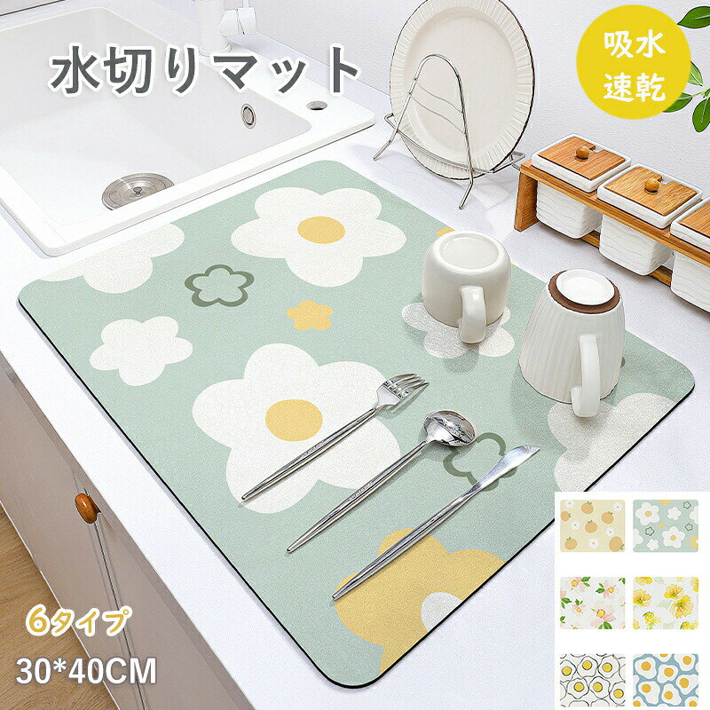 【商品紹介】【品名】：キッチン 水切りマット【素材】：ポリエステル繊維【サイズ】：約30*40cm【カラー】：写真通り可愛いデザインで、キッチンをおしゃれに演出できます。耐熱性があるため、熱いお皿や鍋をのせても安心です。耐油性があるため、油が付いても簡単に洗えます。汚れたときもサッと水洗いができるので、清潔に保てます。軽量で収納スペースをとらないため、使用しないときも邪魔にならず便利です。