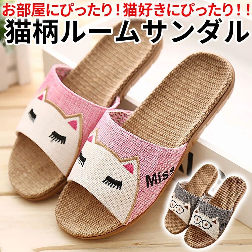 【マラソン最大1000円オフ】スリッパ 麻素材 かわいい 可愛い 男女兼用 猫 キャッ...