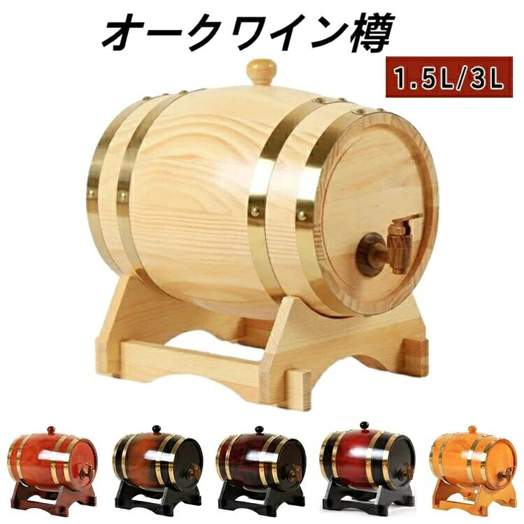 オークワイン樽 ミニオーク樽 ビールサーバー ウイスキー樽 1.5L 3L 木製 保存容器木製ビール樽 ワインオーク樽 ステンレス中身 横型ギフト 赤ワイン用 パーティー