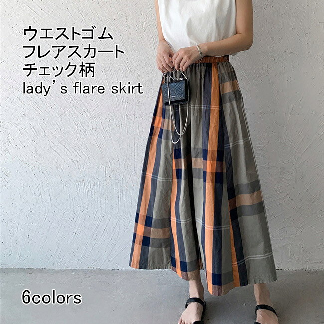 フレアスカート レディース ロングスカート チェック柄 ミモレ丈 Aライン 軽い 光沢 ボトムス カジュアル ウエストゴム 柔らかい 動きやすい ゆったり 体型カバー 着回し 大人女子 美脚 快適 シンプル 出掛け 通勤 通学 春夏秋