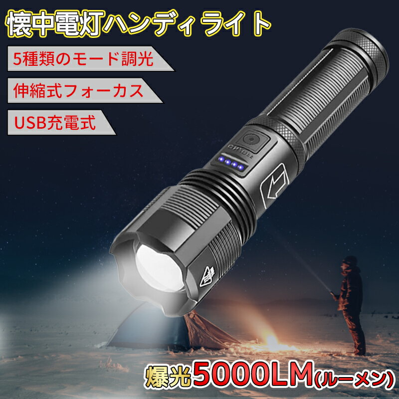 懐中電灯 ハンディライト LED 充電式 小型 最強 超強力 軍用 懐中電灯 USB充電式 作業灯 防水　モバイ..