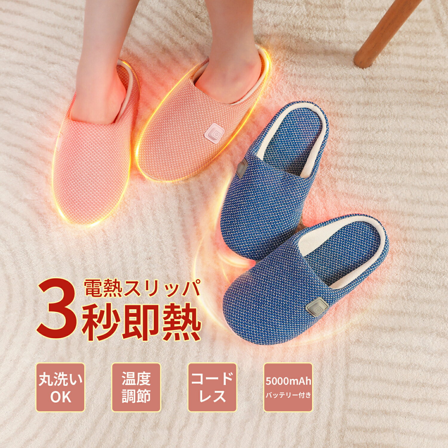 電気スリッパ 電気足温器 コードレス スリッパ 室内 足先 温めグッズ 3秒即暖 充電式 usb 室内 5000mAh..
