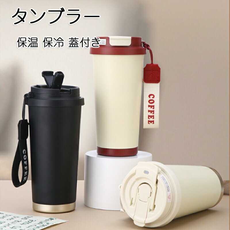 Rakuten - ストロー付きタンブラー 水筒 マグカップ 530ml お茶 抗菌 スボトル コンパクト 蓋付き 軽量 清潔 直飲み 大容量 頑丈で軽量 ファション おしゃれ アウトドア 紳士 コップ 茶こ プレゼント 二重構造 タンブラー おしゃれ