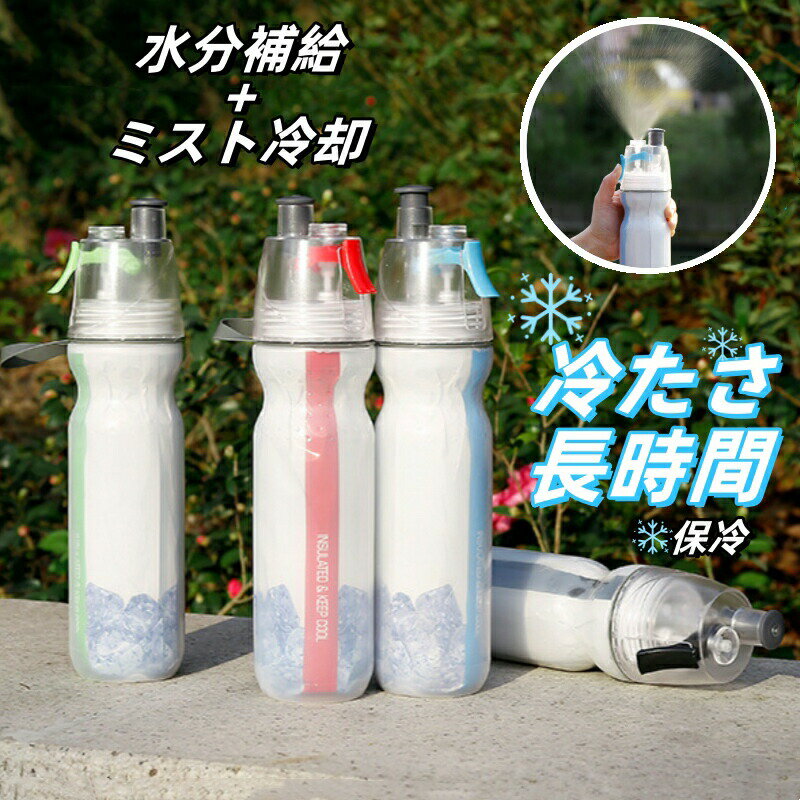 ウォーターボトル ミスト 水筒 ドリンクミスト 500ml 保冷 冷却ミスト 水分補給 直...