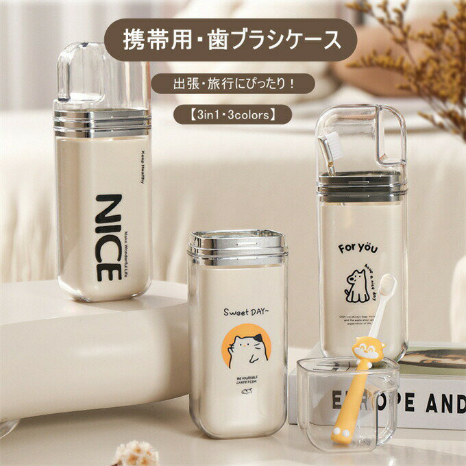 うがいコップ 旅行歯ブラシケース 3in1 コップ 歯磨き 旅行コップ 携帯用歯ブラシケース 歯磨きコップ 歯ブラシ入れ 歯磨き粉入れ 化粧筆収納ボックス 出張 旅行 りょこう トラベルグッズ 引っ越し プレゼント ギフト