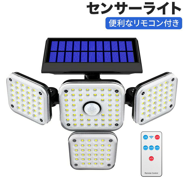 ソーラーセンサーライトは超高輝度144個のLEDビーズを光源として、4面発光のデザインで照明角度が270度に達すだけでなく、両側のライトは左右120度上下60度回転、下のライトが左右60度上下120度自由に動けるため、照射方向照射範囲が大幅広くなります。ラーパネルの部分は左右180度の角度に調節できますので、太陽の良く当たる方へ向けられ、十分にソーラー充電できます。夜の防犯灯としてもすごく実用です。【リモコン付き、3つ知能モード】センサーライトは5〜8距離範囲、120度検知角度の人感センサーが搭載で、スイッチを押してセンサモード、DIMモード、常時点灯モード3つの知能モード、場合によって異なるモードを設定できます。1.センサーモード：夜や暗くなると、普通は点灯しません。人や動物の動きが検知されると自動的に高輝度点灯になって、動きがなくなると約20秒後消灯になります。2.DIMモード：夜や暗くなると、自動的に低輝度点灯します。検知範囲以内には人や動物が来ると自動的に高輝度点灯し、動きがなくなると低輝度の点灯状態に戻ります。3.常時点灯モード：昼間と明るい場所では消灯します、夜または暗くなると自動的に中輝度ずっと点灯します。リモコン付き付きですので設置後のモード変更が楽になります。【太陽能発電&amp;2400mAh大容量】20％高転換率の単結晶シリコンソーラーパネルを搭載して、昼間に太陽光で自動充電して電気を変換して、電気代なし。また、このソーラーライトは2400mAh大容量バッテリーを内蔵して、直射日光に当たって6時間十分に充電されると、満電状態でセンサーモードでは7日間の照明に対応できます。どの照明モードを使用しても一晩中全然心配しません。完璧な停電対策、地震や台風などの災害で万一電源が停止しても照明機能を保ち、防犯や避難などに貢献します。【IP65防水防塵&amp;取付簡単】IP65防水防塵仕様と優れた耐熱耐寒性のあるABS樹脂を採用しているので、悪天候でも耐えるように設計されています。屋外ウォール、アウトドアなど雨がよく降られる場所に取り付けても安心！小型でコンパクトのデザイン、配線がないし、取付きの自由度が非常に高いです。付属のネジを使用して、壁にソーラーライトを簡単に取り付けることができます。理想的な取り付け高さは約1.8から3メートルです。【人感センサー搭載自動点灯消灯】光センサーが搭載されているので、夜間になれば明るさのセンサーによって自動で電源がオンになり、朝になると自動的にオフになります。お宅の玄関軒先庭駐車場ガレージなどや事務所店舗倉庫工場などの出入り口の様な人の通り掛かる場所には最適です。重量：530gソーラーパネルモデル：_結晶シリコン+ABS電池容量：2400mAh 3.7VLED：144PCS検知角度：120度検知距離：3〜5Mパッケージ内容：センサーライト、取り付け用ネジ、リモコン