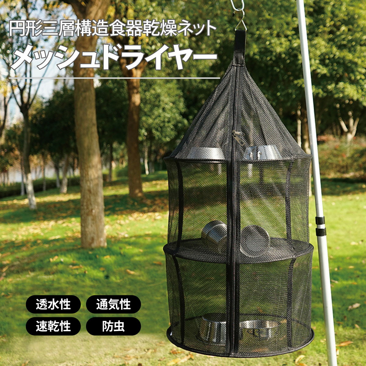 ドライネット ハンキング ネット 網 食器乾燥 キャンプ用 吊り下げ式 アウトドア