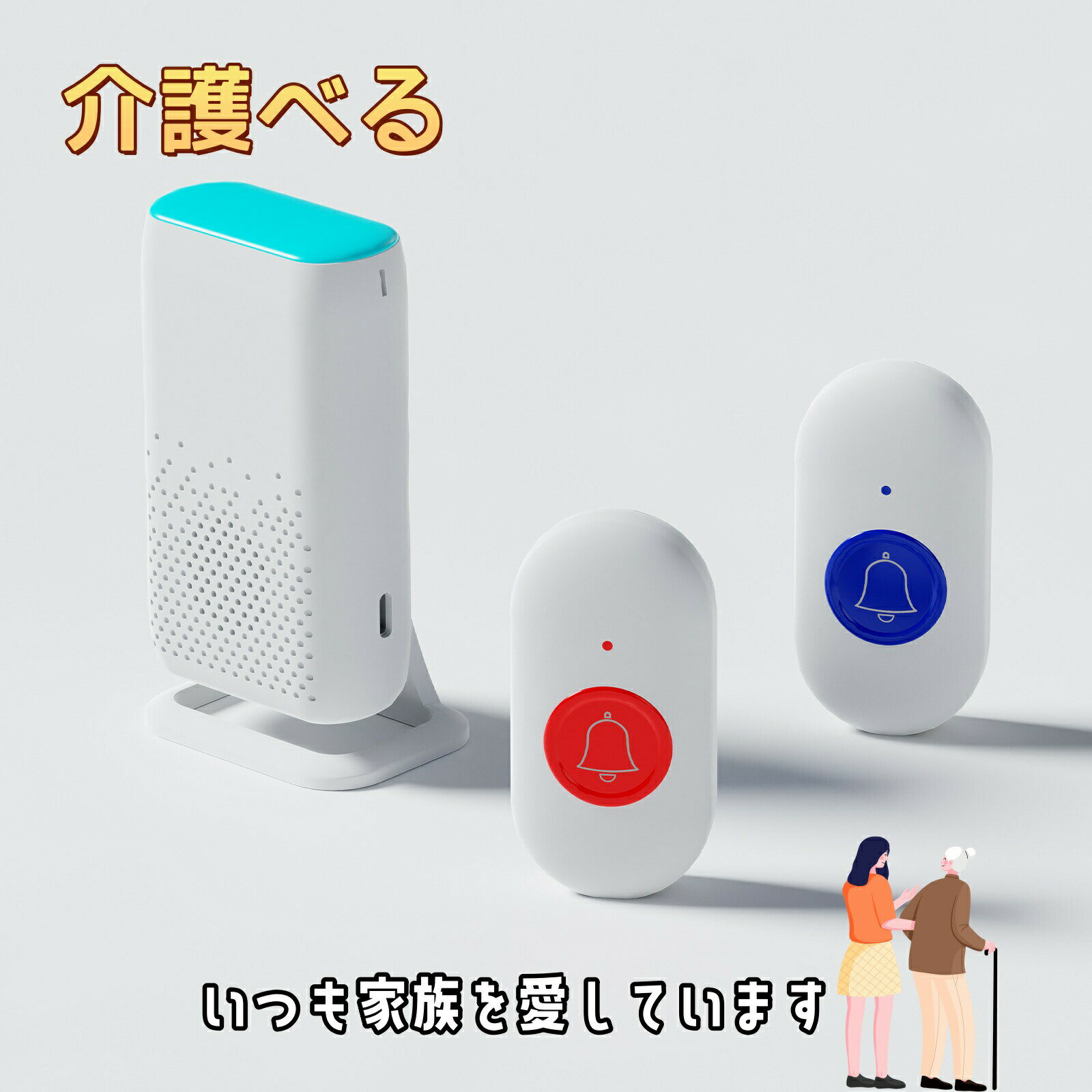 1.送信機はUSB-TypeC充電ケーブルを使用した充電式で、1回の充電で半年使用可能です。 LEDランタン、スタンドブラケット、クリップ、ストラップ含まれます。受信機受信機は赤と青があり、ボタンは防水シリコン製で、長いストラップと裏面に両面テープが付属しています。2.ボタンを押すだけで受信機から音が鳴ります。58曲のメロデイーを選択できて、必要に応じて、音量が25db〜90dbまで4段階で調節可能です。お子供と年寄りの方も使用できます。3.電池式送信機は省エネの設計なので、持続利用が可能です。高感度受信機を採用しており、障害物がない場合、最大300m受信可能です。4.ボタンを押すと受信機の正面のLEDも青色に点灯しながら呼び出し音楽が鳴り、音と光で知らせるベルです。工事なしでも設置できるので、とても手軽です。また、送信機や受信機は、何台でも増設可能です。5.この呼び鈴は高齢者や障害者のために設計されており、緊急時に助けを求め、救助時間を節約します。ご不便な時、コールボタンを押して介護者/家族にSOS信号を発信できる緊急連絡ベルです。老人、妊婦、患者に最適です。メーカー希望小売価格はメーカーサイトに基づいて掲載しています メーカー希望小売価格はメーカーサイトに基づいて掲載しています メーカー希望小売価格はメーカーサイトに基づいて掲載しています メーカー希望小売価格はメーカーサイトに基づいて掲載しています