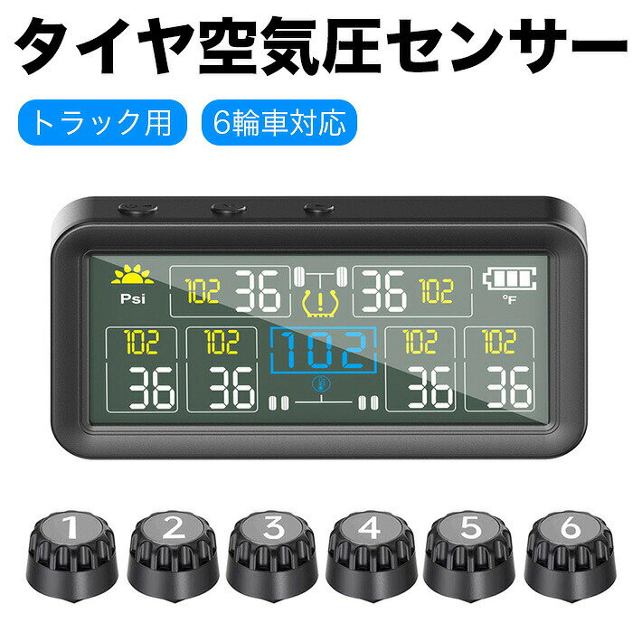 【車内温度／気圧／温度即時監視】運転者と乗客の安全を守るため、タイヤ空気圧モニターは全てのタイヤの圧力と温度をリアルタイムで監視し、事故を未然に防ぎます。六輪トラックをはじめ、さまざまな車両に対応。モニターには車内温度も表示されるため、より安心してドライブを楽しめます。【ソーラー＆USB二重充電】ソーラー充電とUSB充電の二重電源方式により、晴れの日でも雨の日でも安定して動作します。受信機本体にはソーラーパネルと大容量リチウム電池を内蔵。太陽光がない場合はType-C充電で補充でき、長期間にわたって高いパフォーマンスを維持します。【振動感知機能】エンジンを始動すると、空気圧センサーが振動を感知して自動的に起動します。数分間振動がない場合は、自動的にスリープモードに入り、電力を節約します。モニターディスプレイには輝度センサーも搭載されており、周囲の明るさに応じて画面の輝度を自動調整。常に数字がはっきりと見えるように表示されます。【4インチ画面＆警告音】運転中でも見やすい大画面を採用。異常なタイヤ温度や空気圧を検知すると、「ピーピー」という警告音とともに、LCD画面上で異常箇所が表示されます。【6種類の警報モード】以下の6種類の警報モードで安全運転をサポートします。急速漏れ警報緩やかな漏れ警報高圧警報高温警報センサー異常警報センサー電池残量低下警報【簡単取り付け】エアバルブキャップを交換するだけでワイヤレスセンサーを設置でき、配線不要でタイヤの空気圧と温度を確認可能です。タイヤを分解する必要もなく、簡単に取り付けできます。さらに、盗難防止ナットでセンサーを固定できるため安心です。センサーは防水仕様で、高圧洗車にも対応。雨水や水たまりの影響も受けにくくなっています。【仕様】電圧：5V動作温度：-20〜80（温度差：プラスマイナス2／タイヤの摩耗などが原因）バッテリー種類：CR1632防水性能：IP67圧力範囲：0.6BAR〜9.9BAR圧力分解能：プラスマイナス0.1BAR／プラスマイナス144Psi【パッケージ内容】タイヤ空気圧モニター ×1センサー ×6両面テープ ×1充電ケーブル ×1ナット ×5ドライバー ×1ユーザーマニュアル（日本語）【使用方法】1.センサーと受信機は工場出荷時にペアリング済みです。センサーまたは受信機を交換する場合のみ、再ペアリングが必要です。2.休止状態で振動を検出すると、ディスプレイが自動的にオンになり、タイヤの空気圧と温度データを表示します。10分以上駐車すると自動的にスリープ状態に入ります。3.「−」ボタンを3秒間押すと電源のオン／オフを切り替えます。4.時速20km以上で走行すると、タイヤセンサーが圧力と温度データを自動更新します。5.アラームの動作説明：(A) タイヤの空気圧が設定された安全範囲を超える、または漏れが発生した場合、該当タイヤ位置の圧力値と警告シンボルがディスプレイに点滅し、同時にブザーが連続音で鳴ります。いずれかのキーを押すと警告音は停止しますが、警告アイコンは表示されたままです。(B) タイヤ温度が設定範囲を超えると、該当タイヤの温度値と警告シンボルが点滅し、ブザーが「ビッ、ビッ、ビッ」と鳴ります。キー操作で音を止められますが、アイコンは残ります。(C) センサーの電池残量が少なくなると、該当タイヤのシンボルと送信機の電池低下マークが点滅し、同時に「ビッ、ビッ、ビッ」と音が鳴ります。キー操作で音を停止できますが、警告表示はそのままです。