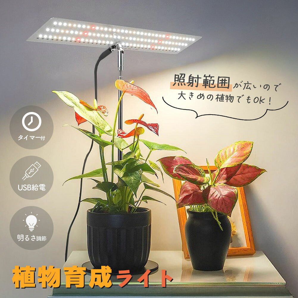 台座付き薄型パネル型　植物育成LEDライト//栽培時の悩み//栄養不足色が悪い日照不足 などなどそんなお悩みを解決します!植物の生育に優れたLEDライトです。〈 植物の成長に合わせて使い分けれる3つのカラーモード 〉オレンジ：根と葉の成長を促し、植物の開花を助けます。赤+青：光合成を促進し、成長の手助けをします。全色(オレンジ+赤+青)：光の強度を高め、実を付けるのに適しています。point【調光レベル】植物の照明ニーズを満たすために、成長に合わせた明るさ調節可能です。明るさを10段階に調光することが出来ます。植物に最適な明るさを選択してください。point【タイマー機能】留守中でも、外出中や旅行中に植物を心配する必要はありません。3時間、9時間、12時間と設定できます。タイマー機能を設定した場合、設定時間に合わせて自動に消灯します。他にも…角度調節：180度回転するので植物に合わせられる！伸縮するポール：植物の成長に合わせて長くご使用いただけます。最大63cmまで伸ばすことが出来ます。簡単設置：台座の上に植物を置くだけでOK！USB給電式：type-AのUSBケーブルで給電できるので使いやすい！【取付方法】1.ライトパネルをポールに装着します。2.ポールを台座に差し込み、USBケーブルを繋げます。アダプターは付属しません。3.設置完了です。パネルの向きや明るさ、照明の色を調節して下さい。＜商品詳細＞【重量】：(全体)約402g【サイズ】ライトパネル：縦9.7cm×横29.5cm USBコード：183.5cmポール:16cm〜63cm　台座:11.8cm