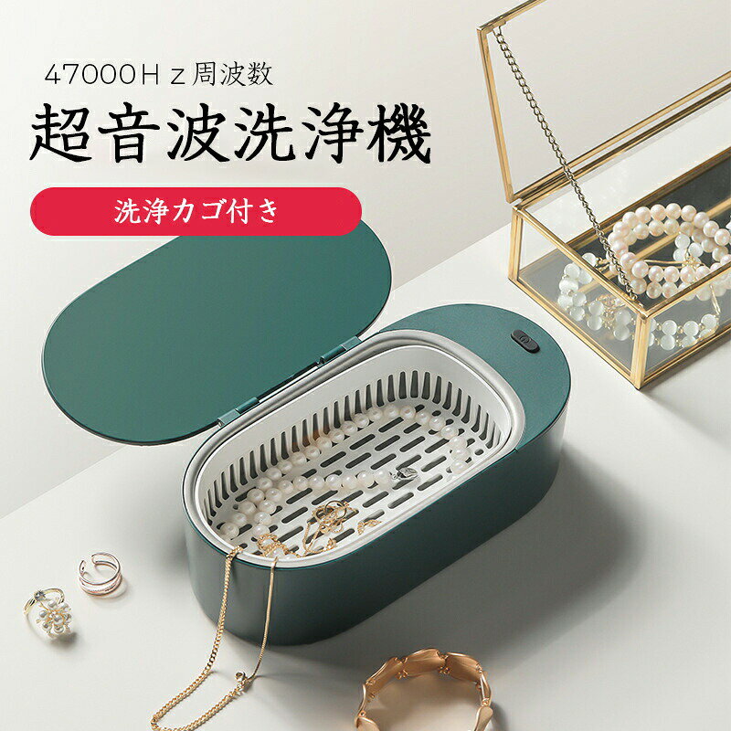 超音波洗浄器 洗浄カゴ付き メガネ メガネ清浄器 入れ歯 アクセサリー 小型 コンパ...
