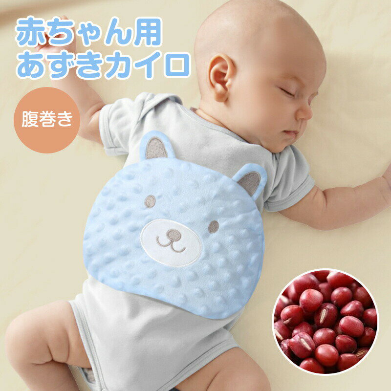 ベビー用 はらまき くま あずきカイロ コットン オープン式 あずき温熱ケア ふわふわ通気性 出産祝い お祝い 赤ちゃん ベビー ベビーグッズ 男の子 女の子 新生児寝冷え対策