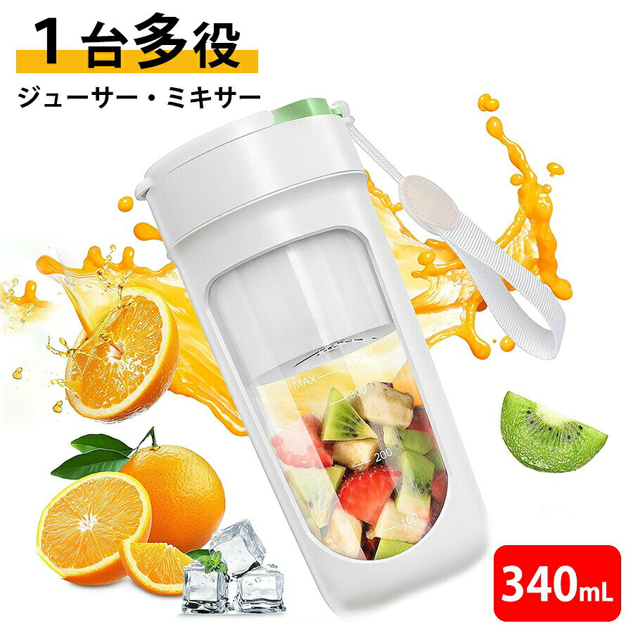 ジューサー ミキサー 小型 ジューサー スムージー 氷も砕ける Type-C充電式 一台多役 一人用 お手入れ簡単 持ち運びやすい 野菜 果物 ビタミン 離乳食 健康ダイエット レモン絞り器 フルーツ絞り器 柑橘類圧搾器 果汁絞り器 アウトドア 旅行 オフィス 人気 おすすめ
